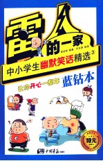 雷人的一家  中小学生幽默笑话精选  3  蓝钻本