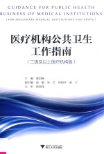 医疗机构公共卫生工作指南  二级及以上医疗机构版