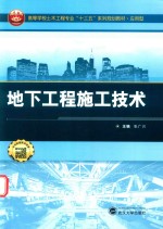 应用型高等学校土木工程专业十三五系列规划教材  地下工程施工技术