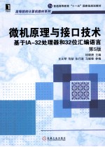 微机原理与接口技术  基于IA-32处理器和32位汇编语言  第5版