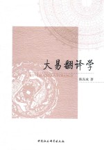 大易翻译学