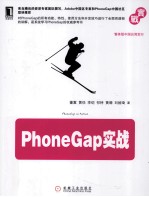 PhoneGap实战