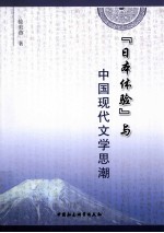 “日本体验”与中国现代文学思潮