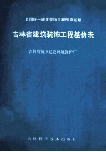 全国统一建筑工程预算定额  吉林省建筑装饰工程基价表