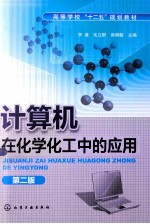 计算机在化学化工中的应用  第2版