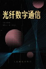 光纤数字通信