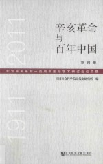 辛亥革命与百年中国  纪念辛亥革命一百周年国际学术研讨会论文集  1911-2011  第4册