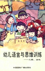 幼儿语言与思维训练  儿歌、游戏