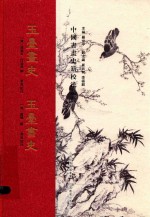 玉台画史  玉台书史