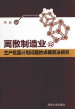 离散制造业中生产批量计划问题的求解算法研究