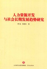 人力资源开发与社会长期发展趋势研究