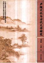 庐陵文化与古代文学研究