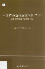 2017中国贸易运行监控报告  政策创新促进外贸回稳向好