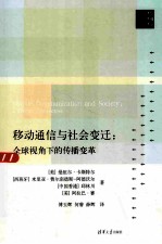 移动通信与社会变迁  全球视角下的传播变革