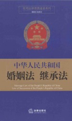 中华人民共和国婚姻法  继承法