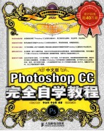 中文版Photoshop CC完全自学教程  彩印