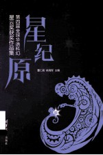 星·纪·原  第四届全球华语科幻星云奖获奖作品集