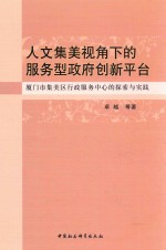 人文集美视角下的服务型政府创新平台  厦门市集美区行政服务中心的探索与实践