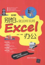 别怕，就这样玩转Excel办公