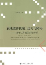 农地流转机制、动力与障碍  基于江苏省的实证分析