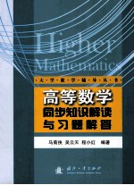 高等数学同步知识解读与习题解答