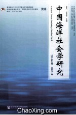 中国海洋社会学研究  2014年卷  总第2卷