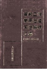 审判工作常用法律司法解释汇编