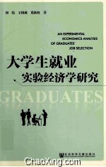 大学生就业实验经济学研究