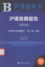 沪港发展报告  沪港合作共同推进“一带一路”建设  2016版