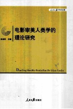 电影审美人类学的理论研究