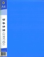 郭廷标资料  领导讲话  1997（3）