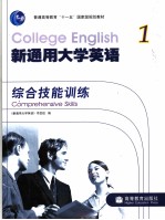 新通用大学英语综合技能训练  1