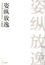 王西京姿纵放逸  当代国画大家作品研究