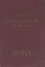 中国共产党江苏省常州市组织史资料  1926.春-1987.10