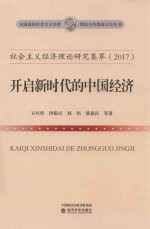 开启新时代的中国经济  社会主义经济理论研究集萃  2017版