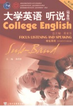 COLLEGE ENGLISH FOCUS LISTENING AND SPEADING STUDENT’S BOOK  （THIRD EDITION）