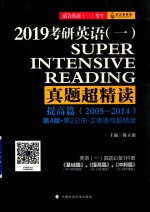 2019考研英语（一）真题超精读  提高篇（2005-2014）第4版·第2分册·文章逐句超精读