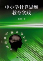 中小学计算思维教育实践