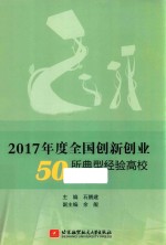 2017年度全国创新创业50所典型经验高校经验汇编