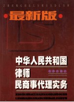 最新版  中华人民共和国律师民商事代理实务  上