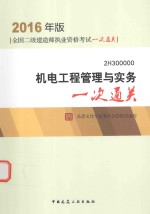 二级建造师  机电工程管理与实务一次通关  2016版