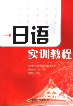 日语实训教程  日文