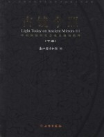 古镜今照  中国铜镜研究会成员藏镜精粹  下