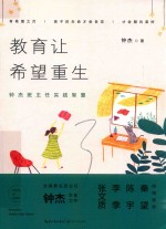 教育让希望重生  钟杰班主任实践智慧