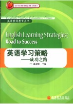 ENGLISH LEARNING STRATEGIES：ROAD TO SUCCESS