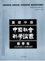 基层中国  中国社会科学论丛  春季卷  2012年3月  总第38期