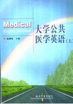 大学公共医学英语  （上册）  英文