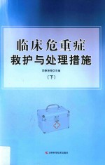 临床危重症救护与处理措施  下