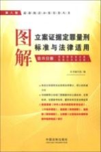 图解立案证据定罪量刑标准与法律适用  第4分册  第8版