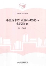 环境保护公众参与理论与实践研究